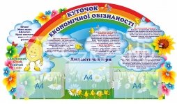 Стенд «Куточок економічної обізнаності» з 3 об’ємними кишенями