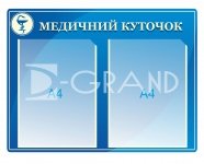 Стенд «Медецинский уголок»