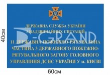 Фасадна вивіска для пожежно-рятувальної частини 