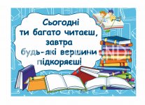 Табличка для оформлення бібліотеки