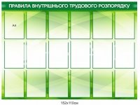 Правила внутрішнього трудового розпорядку стенд пластиковий