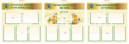 Комплект стендів для оформлення організації