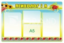 Стенд «Психолог і я»