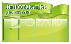 Стенд «Інформація для батьків» класичний