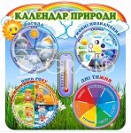 Стенд «Календар природи»
