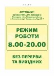 Вивіска для аптеки з режимом роботи