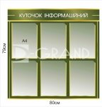 Куточок інформаційний