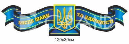 Стенд-стрічка 