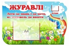 Стенд «Журавлі»