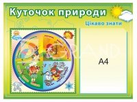 Стенд «Куточок природи» з кишенею А4