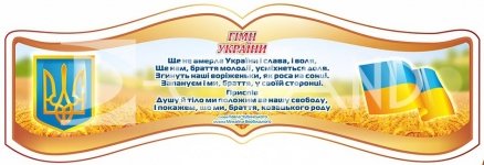 Стенд  з символікою України, стрічкою