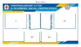 Інформаційний куток з основних засад кібербезпеки