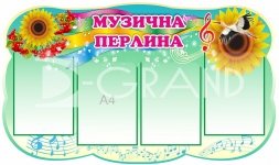 Стенд «Музична перлина»