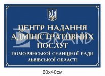 Вулична фасадна вивіска для ЦНАПу