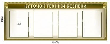 Куточок техніки безпеки для військових