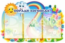 Стенд «Поради логопеда» з трьома кишенями