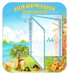 Стенд «Інформація для батьків» з клік-системою на 5 кишень