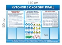 Стенд з охорони праці