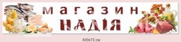 Банер-вивіска для магазину з люверсами