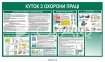 Куток з охорони праці з кишенею