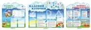 Комплект стендів  для молодших школярів  «Хмаринка»