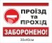 Заборонний знак 