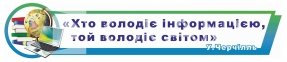 Стенд –стрічка в кабінет інформатики