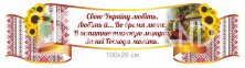 Стенд для кабінету мови з висловом