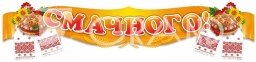 Стенд «Смачного»