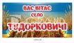 Вас вітає село - вивіска для населеного пункту