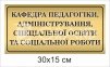 Твбличка на двері кафедри
